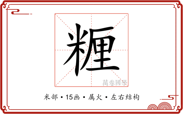 糎