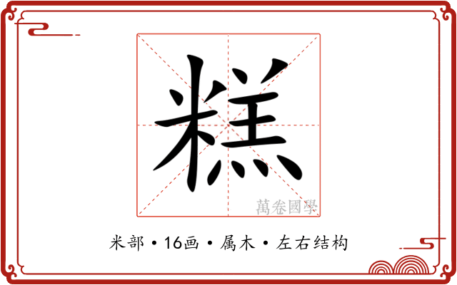 糕