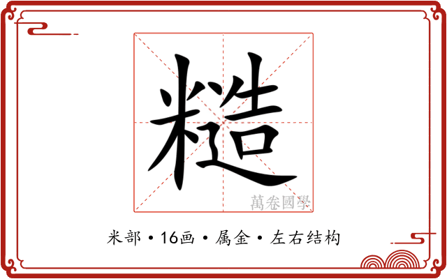 糙