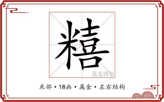 糦