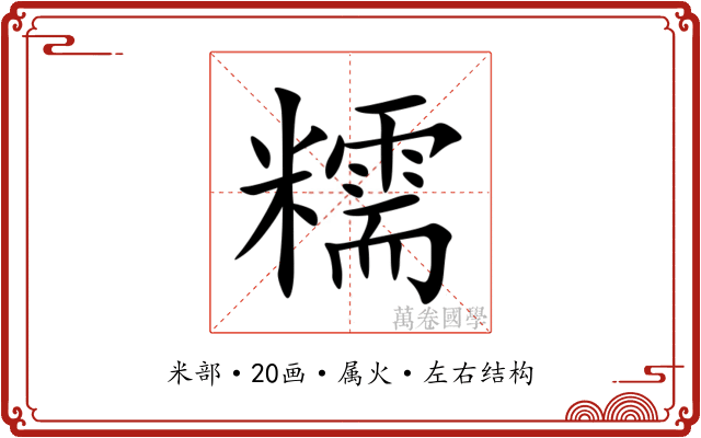 糯