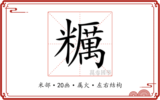 糲