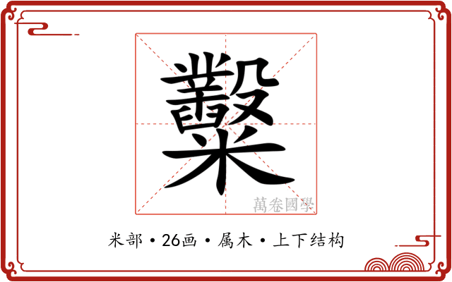 糳