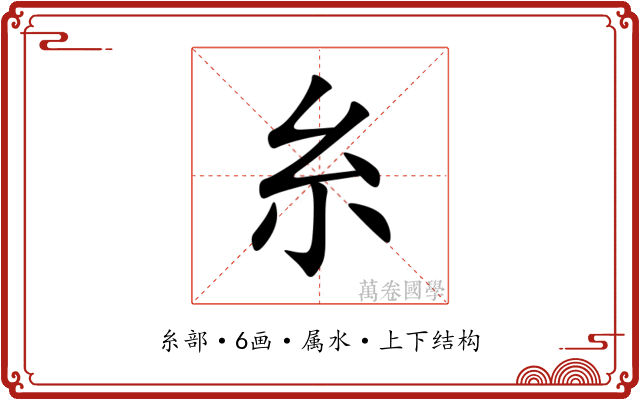 糸