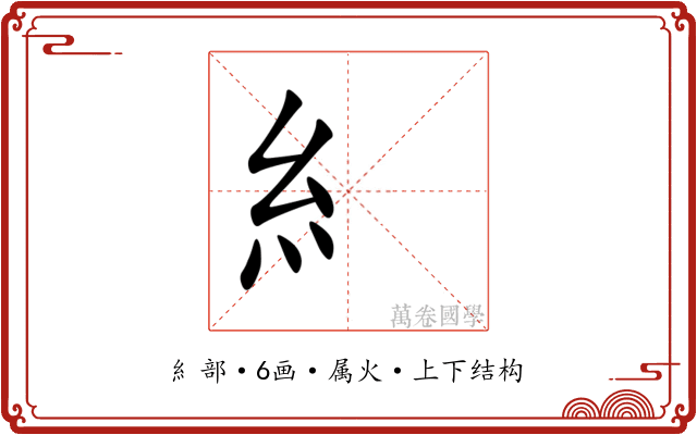 糹