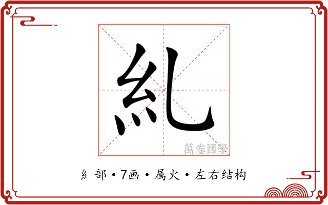 糺