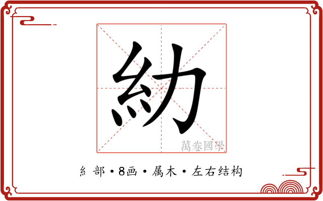 糼