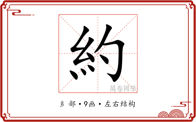 約