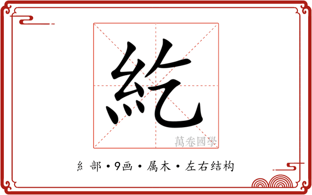 紇