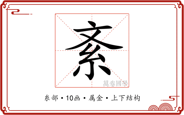紊