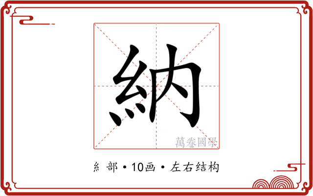納