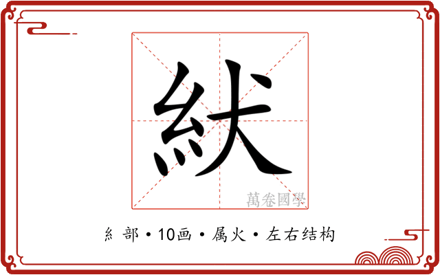 紎