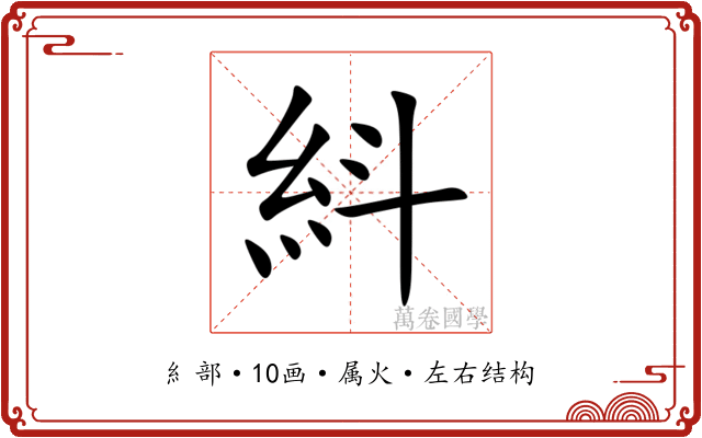 紏