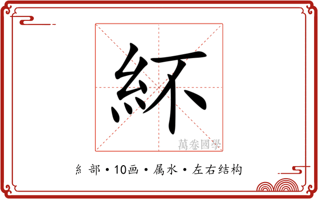 紑