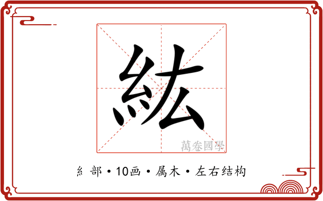紘