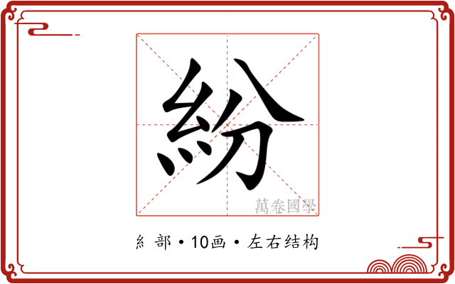 紛