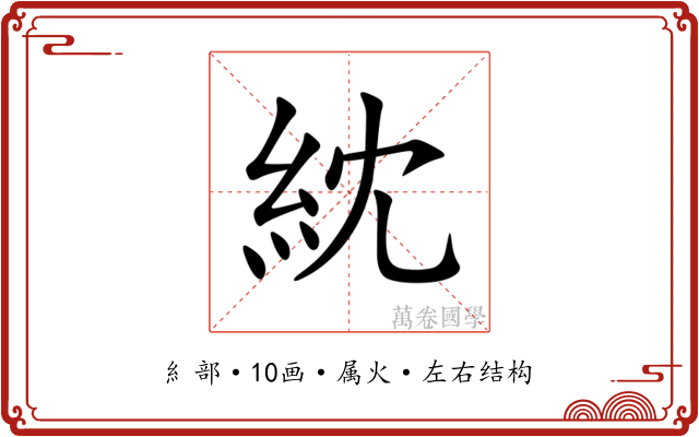 紞
