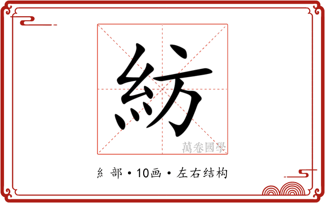 紡