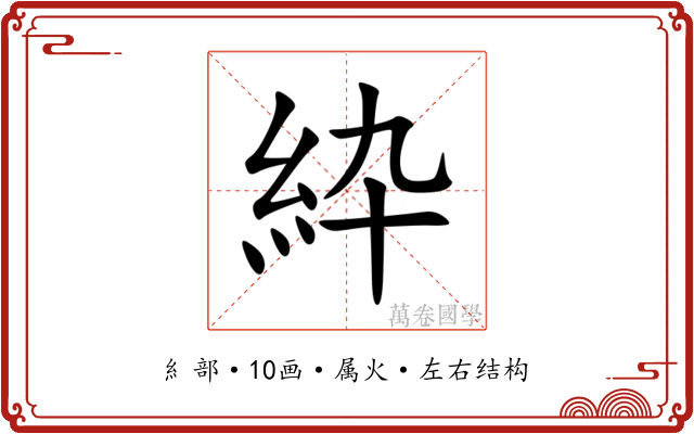 紣