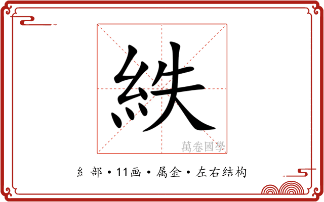 紩