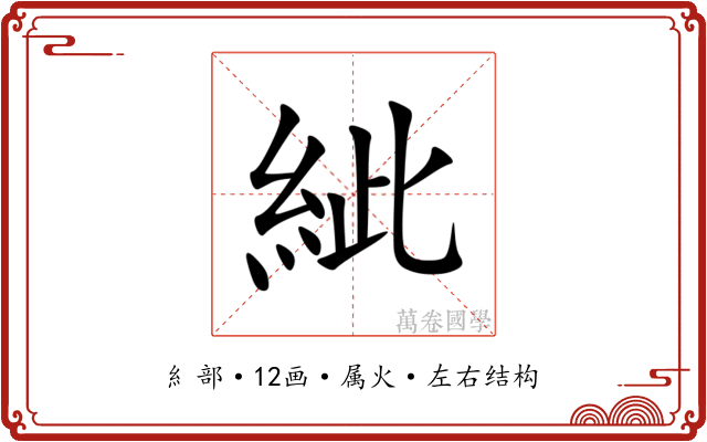 紪