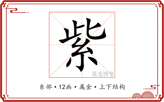 紫