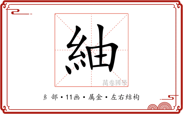 紬