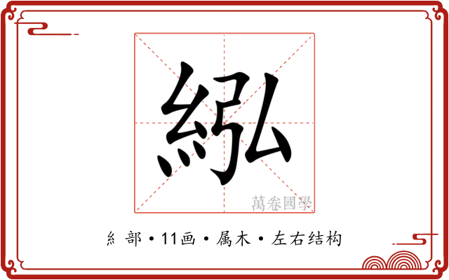 紭