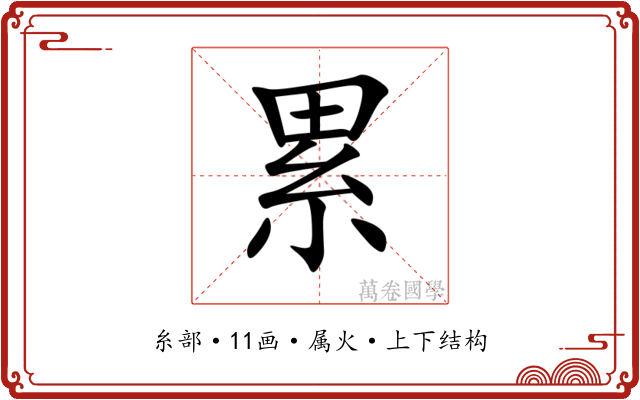 累