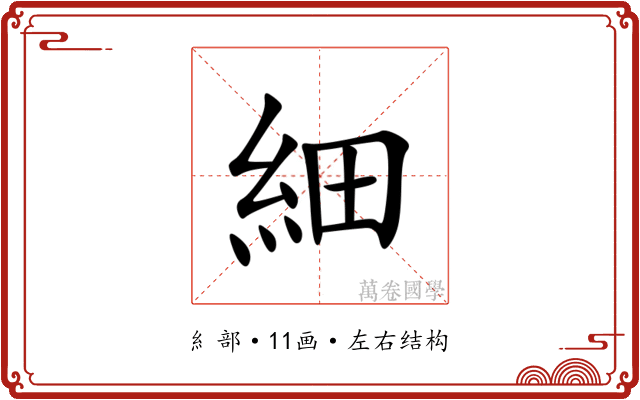 細
