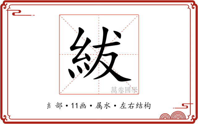 紱