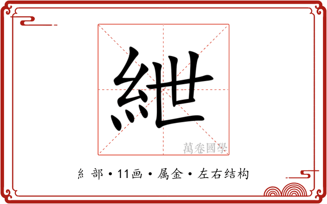 紲