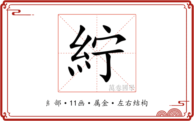 紵