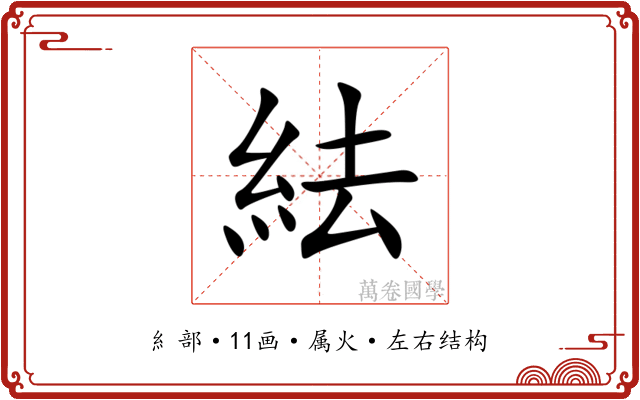 紶