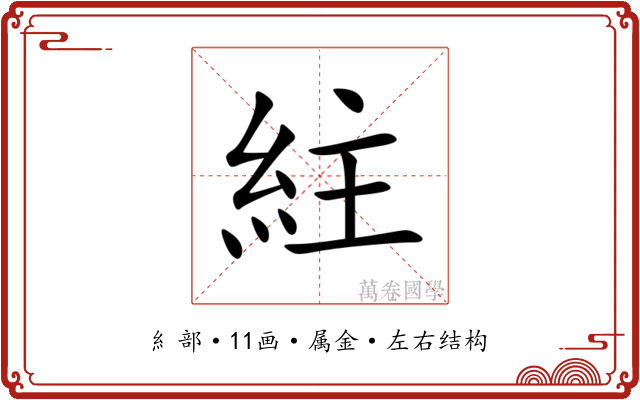 紸