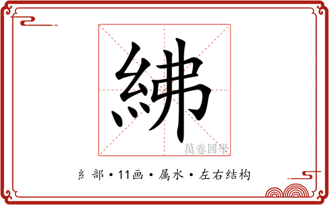 紼