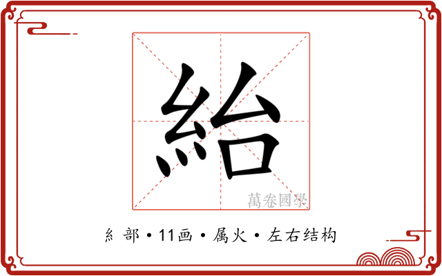 紿