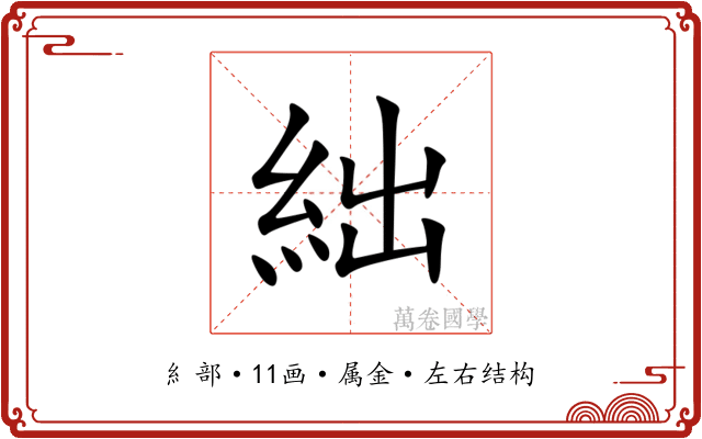 絀