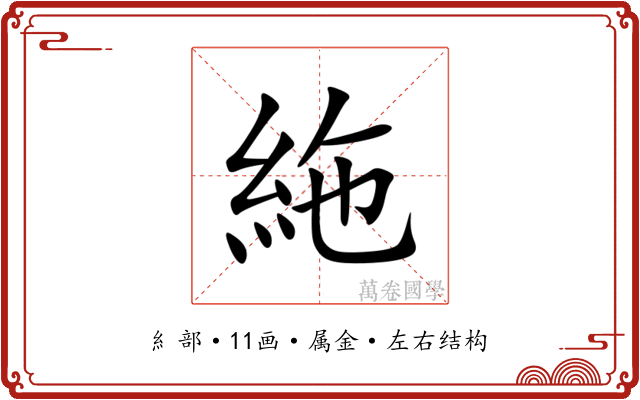 絁
