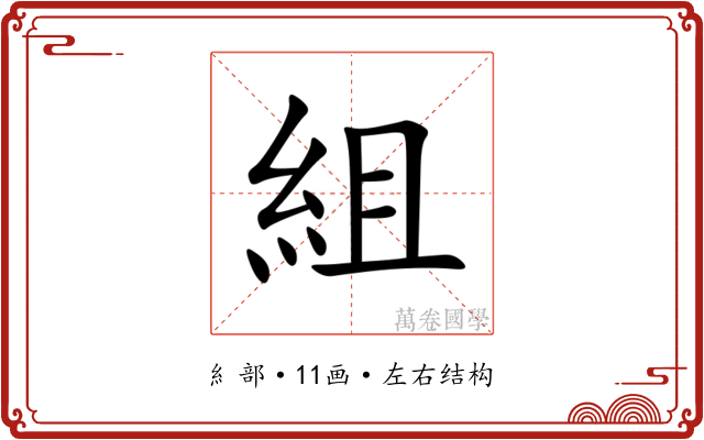 組
