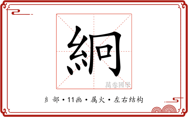 絅