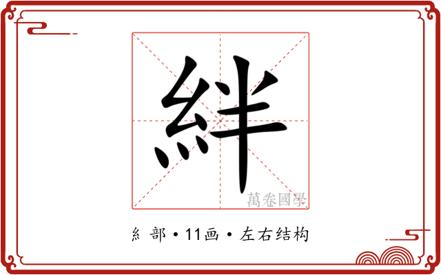 絆