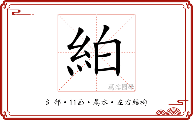 絈