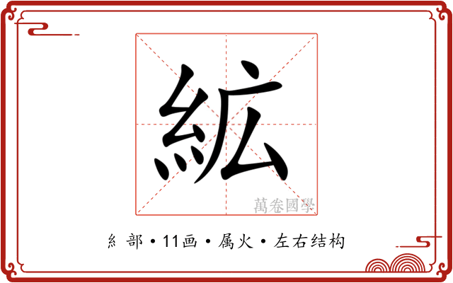 絋