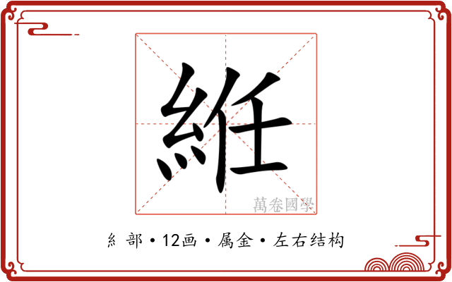 絍