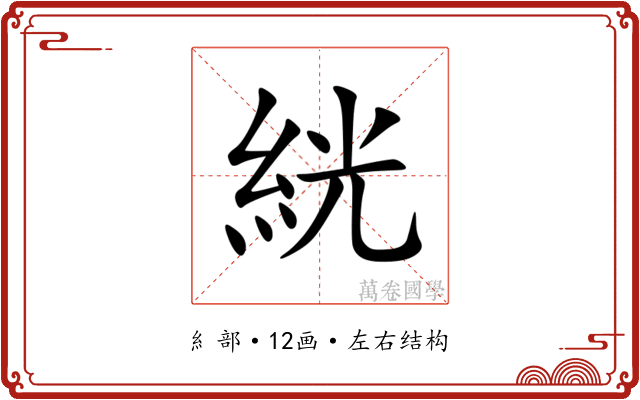 絖