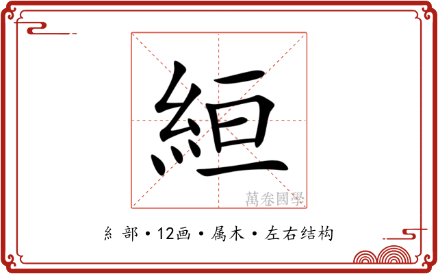 絙