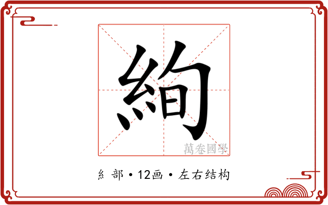 絢