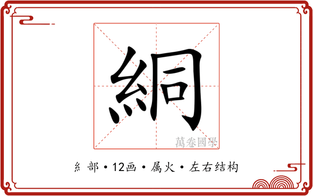 絧
