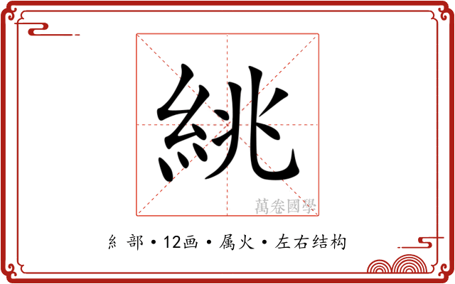 絩